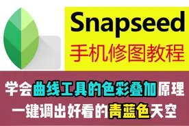 巧用曲线色彩叠加原理调出浪漫得青蓝色天空，详细讲解了#snapseed手机修图 软件中的曲线工具色彩叠加的调色方法，一键调出好看浪漫的青蓝色天空色调。色彩叠加原理的应用技巧！#手机摄影 #摄影后期修图技巧 #修图调色技巧 #手机修图教程视频封面