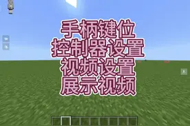 #所谓专属话题 #我的世界 很多的fans问我键位设置