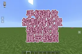 #所谓专属话题 #我的世界 很多的fans问我键位设置