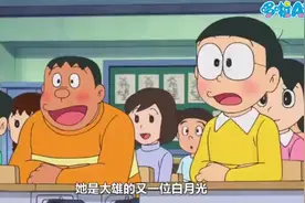 大雄又又又看上了别的女生#哆啦a梦 #童年动画 #动漫视频封面
