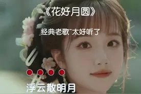 分享一首经典老歌#花好月圆 #完整版 #太好听了视频封面