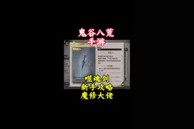 噬魂剑新手攻略 魔修大佬！#鬼谷八荒 #鬼谷八荒攻略 #taptap发现好游戏