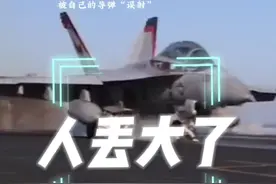 美国海军“误射”F/A-18战斗机？我咋感觉是胡塞给打下来的呢！#中东局势 #美国 #胡塞武装视频封面
