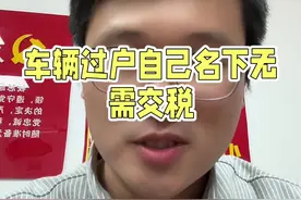 #挂靠的车辆 车主想要过户到自己名下，运输公司要求支付增值税，到底是真的么？视频封面