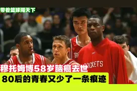 穆托姆博58岁脑癌离世，80后的青春又少了一条痕迹视频封面