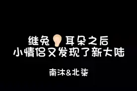 继兔👂🏻后小情侣又发现了新大陆~ 诶诶诶你不对劲~ #芊赫南沐视频封面