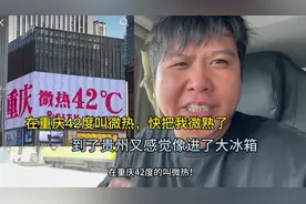 在重庆42度叫微热，快把我微熟了，到了贵州又像进了大冰箱