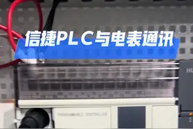 信捷PLC与电表通讯｜#信捷plc#modbus通讯 #plc培训