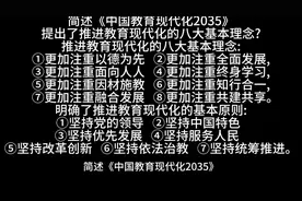 简述《中国教育现代化2035》提出了推进教育现代化的八大基本理念视频封面