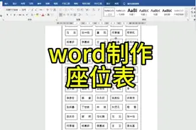 word制作座位表这个方法也太简单了#word #0基础学电脑 #职场