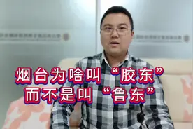 山东东部，为啥不叫鲁东，却叫胶东？原因让人无奈！#山东