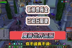 魔兽世界国服的官方若再不出手，地板金把天都要刷塌了！