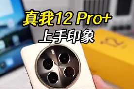 真我12 Pro+上手：这升级有点违背祖宗！#手机 #真我12pro视频封面