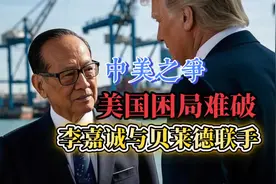 美元崩盘在即，李嘉诚卖港口，握手贝莱德助美国复兴 #李嘉诚视频封面