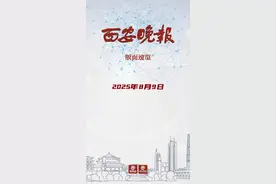 8月9日西安晚报来啦#本地新闻