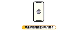 苹果14如何设置NFC门禁卡 苹果14设置NFC门禁卡