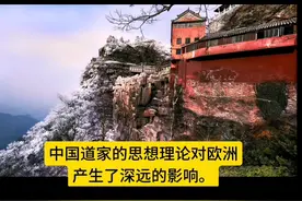 中国道家思想对欧洲的影响#道家#优秀传统文化视频封面