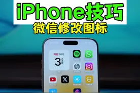 iPhone修改微信图标教程。 #iphone使用技巧 #数码科技