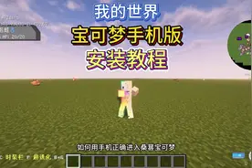 【我的世界宝可梦】手机安装宝可梦保姆级教程！视频封面