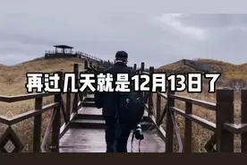 再过几天就是12月13日了，如果你听到警报声，请您低头默哀