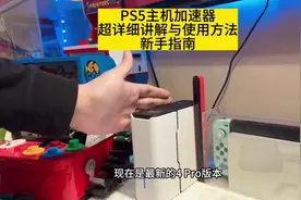 PS5主机加速器超详细讲解与使用方法新手指南 #主机游戏 #ps5视频封面
