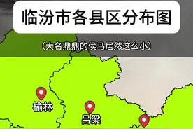 临汾市各区县分布图，侯马竟然这么小！#临汾 #山西临汾