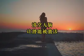 可怕的大脑，控制了我们一生：清空大脑，让潜能被激活！视频封面