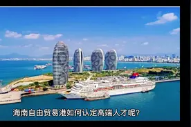 海南自由贸易港如何认定高端人才#海南自贸港 #海南注册公司视频封面