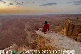 沙特阿拉伯🇸🇦：“世界的尽头”是沙特利雅得西北部多岩石的沙漠