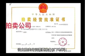 注册拍卖公司需要准备几个拍卖师和从业人员？#企业服务视频封面