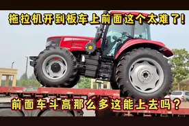 这拖拉机开到板车的上斗上太难了，这车都那么高能上去吗视频封面