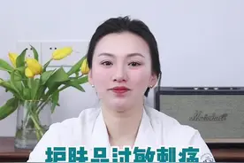 #医疗健康创作训练营 护肤品过敏刺痛，在家如何急救？ #硬核健康科普行动 #护肤品刺痛视频封面