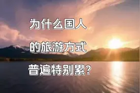 为什么国人旅游的方式普遍都特别累呀？#旅游 #灵魂拷问