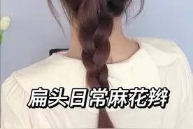 拿捏初秋氛围感小❤心，扁头姐妹快学！ #麻花辫教程 #低马尾这样扎好看 #简单好看发型  #扁头发型 #初秋发型视频封面