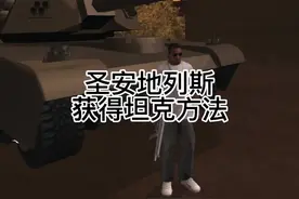 圣安地列斯获得坦克方法视频封面