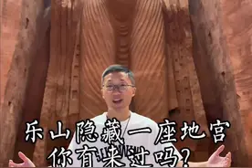 乐山隐藏版地宫，你来过吗？听说是一座山掏空雕刻的！ #519中国旅游日 #安逸四川乐游嘉州 #心动  #乐山大佛视频封面