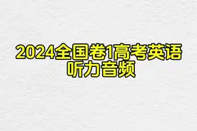 2024全国卷1高考听力真的很快？#2024高考 #英语 #学习资料分享