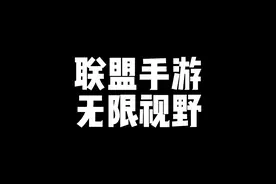 #lolm #英雄联盟手游 手把手教你改联盟手游无限视距！视频封面