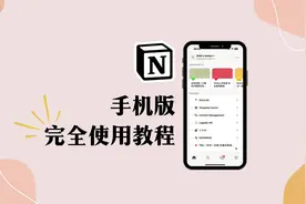 Notion 手机版完全使用教程 下载｜注册｜安装｜汉化