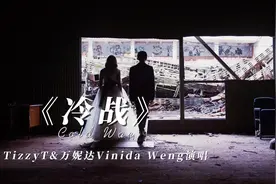 气氛尴尬但不戳破，就得过且过《冷战》#完整版歌曲 #冷战 #emo