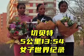 13分54秒，平均配速2分47秒，00后姑娘切贝特刷新自己保持的5公里路跑世界纪录。她是巴黎奥运会5000米10000米双冠王，还是10000米28分54秒14分世界纪录保持者#马拉圈 #跑步 #田径视频封面
