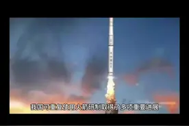 #我国可重复使用火箭研制进展#我国可重复使用火箭