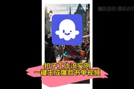 扣子工作流一键生成爆款书单视频 #生活服务热点中心 #ai教程