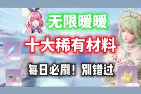 【无限暖暖】十大必刷稀有材料⚡每日必刷，别错过！ #无限暖暖