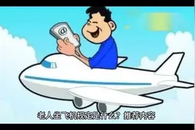 老人坐飞机✈️规定是什么？推荐内容