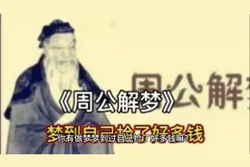 你有做梦梦到自己捡了好多钱嘛？《周公解梦》里这样解释…视频封面