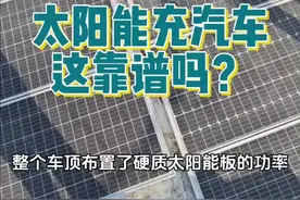太阳能给汽车充电，靠谱吗？视频封面