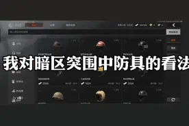 我对暗区突围中头盔的看法（1~4级）#暗区抖音创作计划 #暗区突围