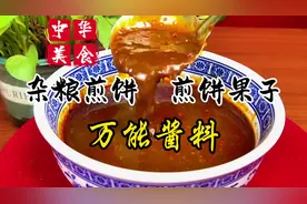 煎饼果子，杂粮煎饼的酱料详细做法教程视频封面