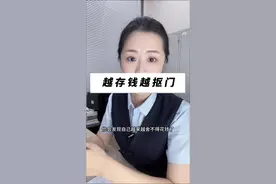 存款越多，越舍不得花钱#存款 #理财 #花钱视频封面